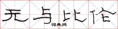 骆恒光无与比伦隶书怎么写