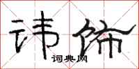 骆恒光讳饰隶书怎么写