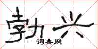 骆恒光勃兴隶书怎么写