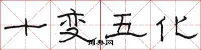 骆恒光十变五化隶书怎么写