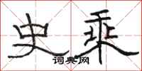 骆恒光史乘隶书怎么写