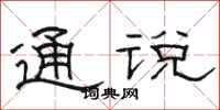 骆恒光通说隶书怎么写