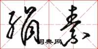 骆恒光绢素草书怎么写