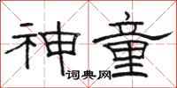 骆恒光神童隶书怎么写