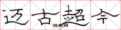 骆恒光迈古超今隶书怎么写