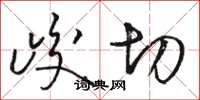 骆恒光峻切草书怎么写