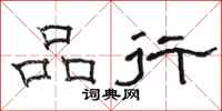 骆恒光品行隶书怎么写