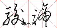骆恒光骏蹄草书怎么写