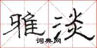 骆恒光雅淡隶书怎么写