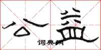 骆恒光公益隶书怎么写