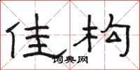 骆恒光佳构隶书怎么写