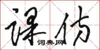 骆恒光课仿草书怎么写