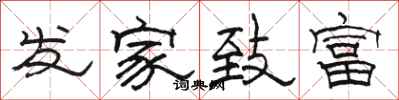 骆恒光发家致富隶书怎么写