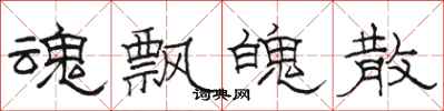 骆恒光魂飘魄散隶书怎么写