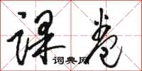 骆恒光课卷草书怎么写