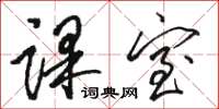 骆恒光课室草书怎么写