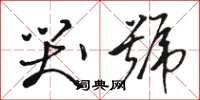 骆恒光哭号草书怎么写
