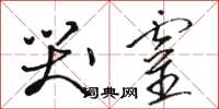 骆恒光哭灵草书怎么写