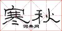 骆恒光寒秋隶书怎么写