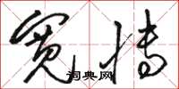 骆恒光宽博草书怎么写