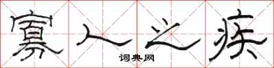 骆恒光寡人之疾隶书怎么写