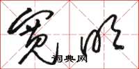 骆恒光宽明草书怎么写