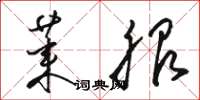 骆恒光莱服草书怎么写