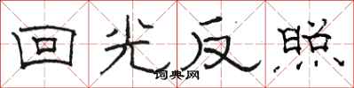 骆恒光回光反照隶书怎么写