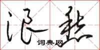 骆恒光浪愁草书怎么写