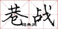 骆恒光巷战楷书怎么写