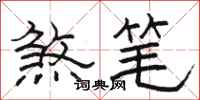 骆恒光煞笔隶书怎么写