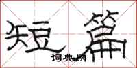 骆恒光短篇隶书怎么写