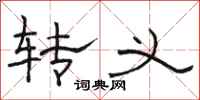 骆恒光转义隶书怎么写