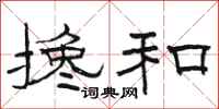 骆恒光搀和隶书怎么写
