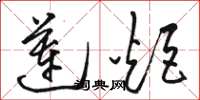 骆恒光莲炬草书怎么写