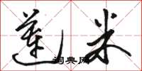 骆恒光莲米草书怎么写