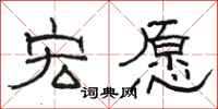 骆恒光宏愿隶书怎么写