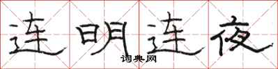 骆恒光连明连夜隶书怎么写