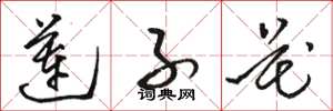 骆恒光莲子花草书怎么写