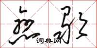 骆恒光恋歌草书怎么写