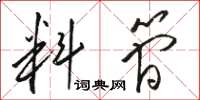 骆恒光料简草书怎么写
