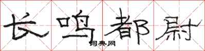 骆恒光长鸣都尉隶书怎么写