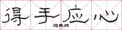 骆恒光得手应心隶书怎么写
