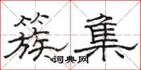 骆恒光簇集隶书怎么写