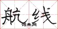 骆恒光航线隶书怎么写