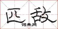 骆恒光匹敌隶书怎么写