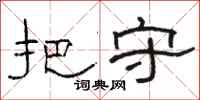 骆恒光把守隶书怎么写
