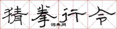 骆恒光猜拳行令隶书怎么写