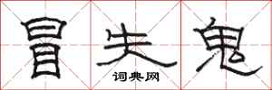 骆恒光冒失鬼隶书怎么写