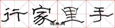 骆恒光行家里手隶书怎么写